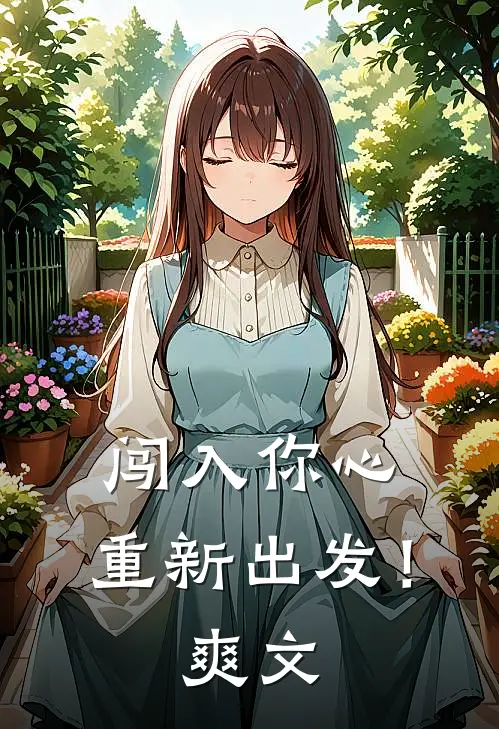 闯入你心，重新出发！爽文