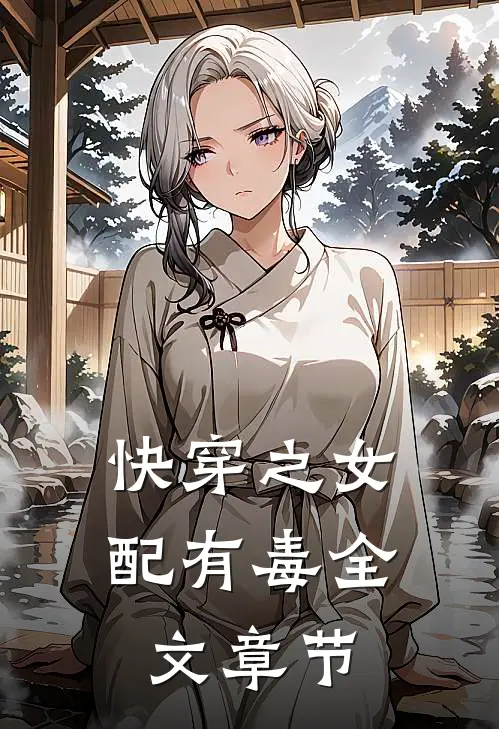 快穿之女配有毒全文章节