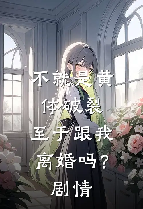不就是黄体破裂，至于跟我离婚吗？剧情