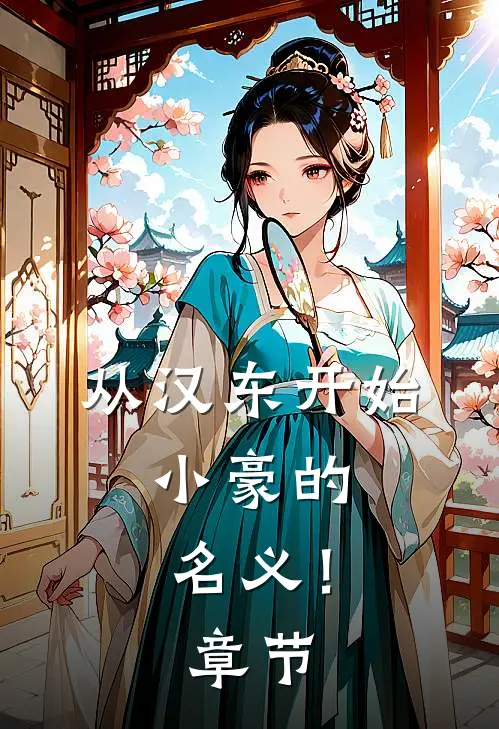 从汉东开始，小豪的名义！章节