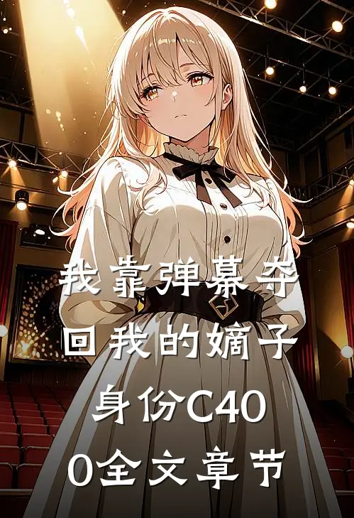 我靠弹幕夺回我的嫡子身份C400全文章节