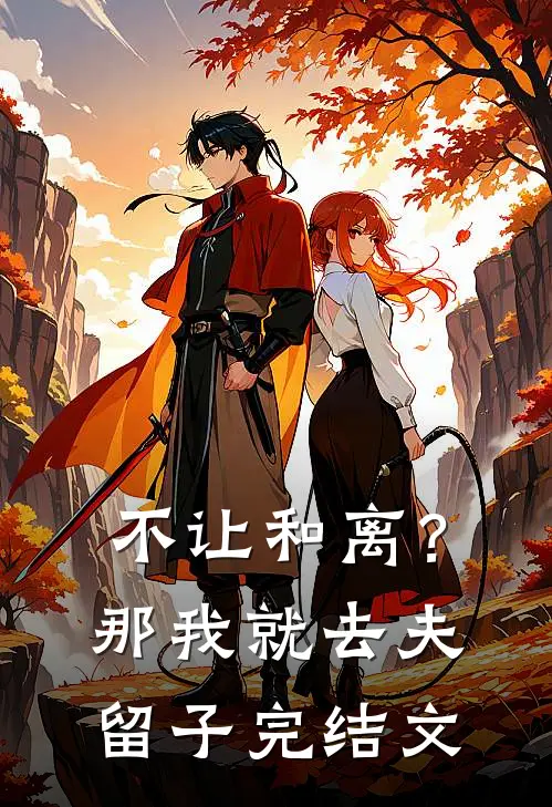 不让和离？那我就去夫留子完结文