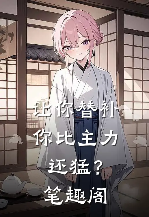 让你替补，你比主力还猛？笔趣阁