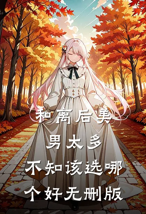 和离后美男太多，不知该选哪个好无删版
