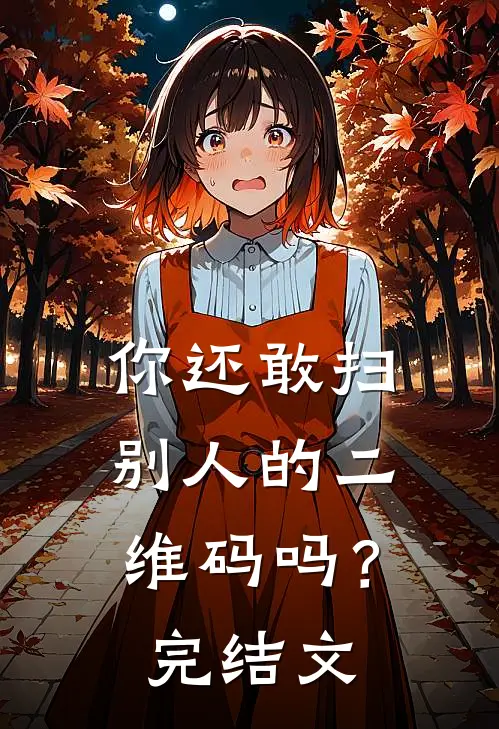 你还敢扫别人的二维码吗？完结文