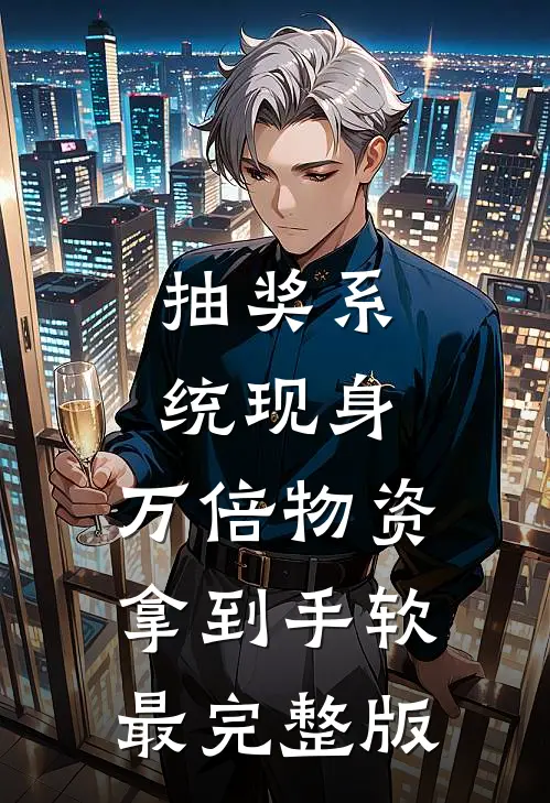 抽奖系统现身，万倍物资拿到手软最完整版
