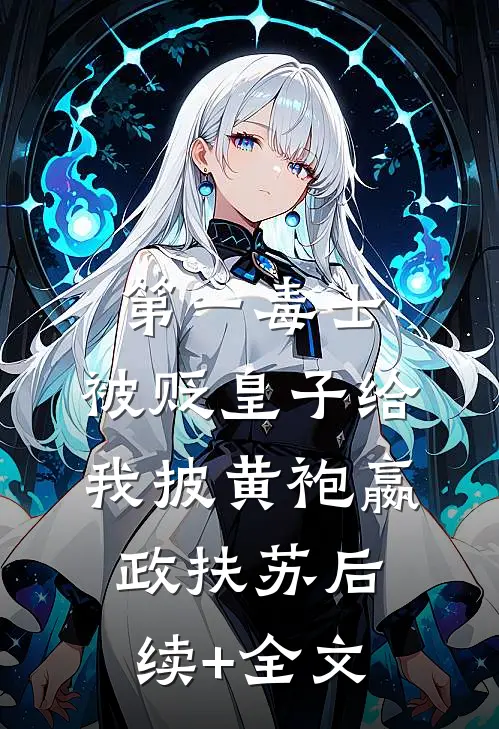 第一毒士：被贬皇子给我披黄袍嬴政扶苏后续+全文