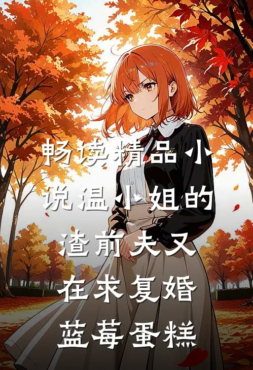 畅读精品小说温小姐的渣前夫又在求复婚 蓝莓蛋糕