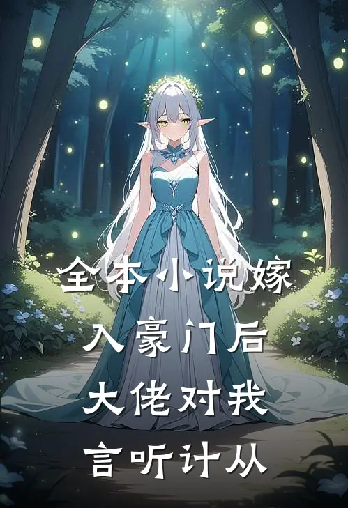 全本小说嫁入豪门后，大佬对我言听计从