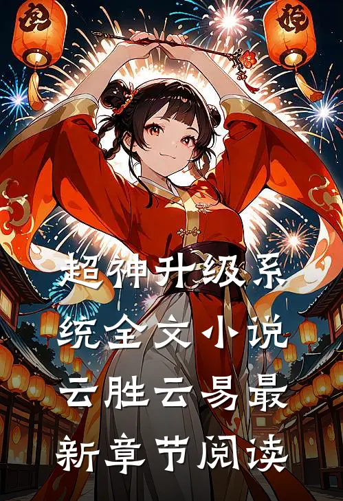 超神升级系统全文小说云胜云易最新章节阅读