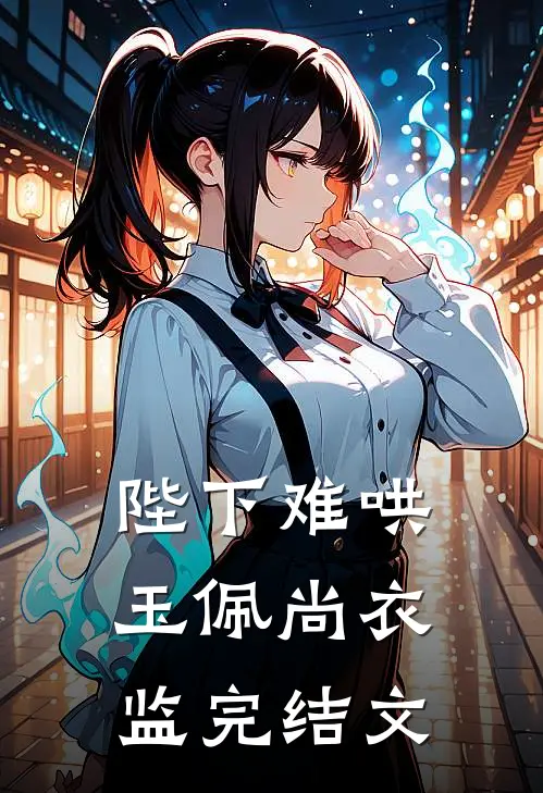 陛下难哄玉佩尚衣监完结文