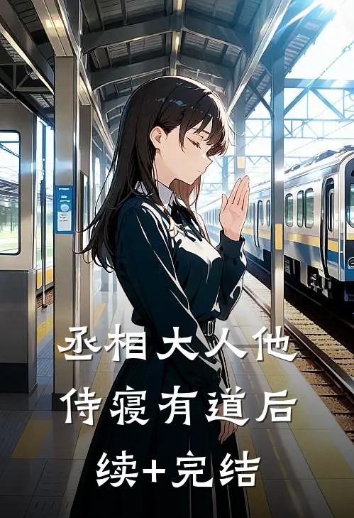 丞相大人他侍寝有道后续+完结