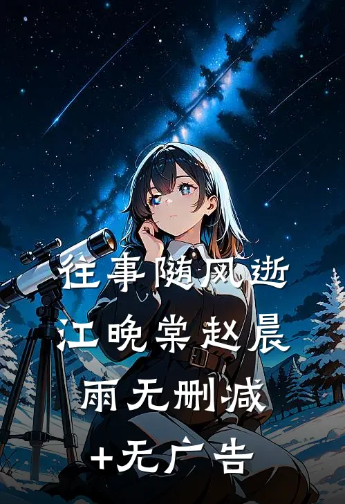 往事随风逝江晚棠赵晨雨无删减+无广告