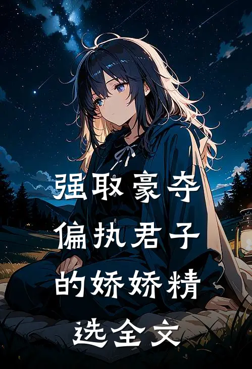 强取豪夺：偏执君子的娇娇精选全文