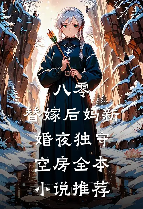 八零：替嫁后妈新婚夜独守空房全本小说推荐
