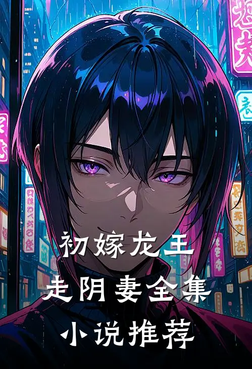 初嫁龙王：走阴妻全集小说推荐
