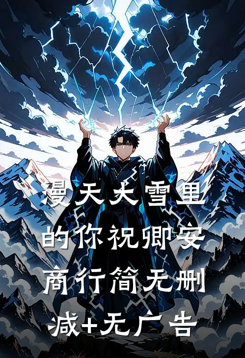 漫天大雪里的你祝卿安商行简无删减+无广告