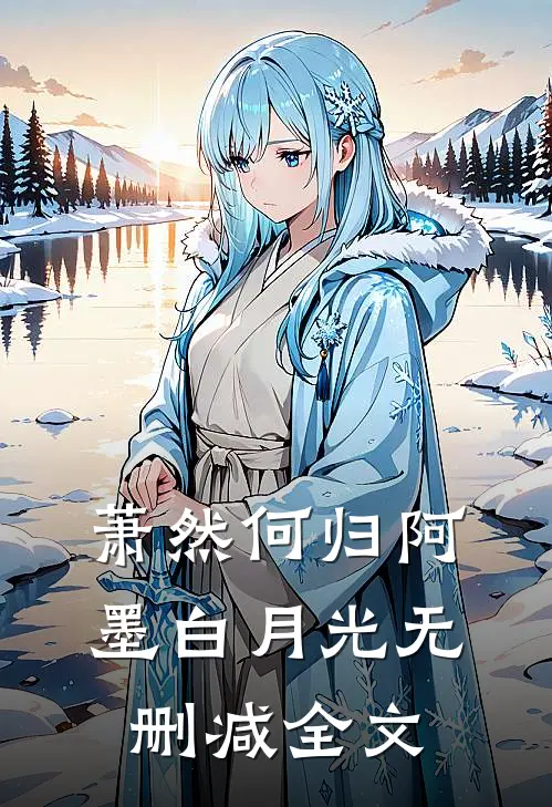 萧然何归阿墨白月光无删减全文