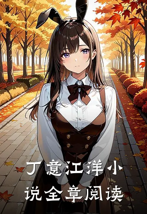 丁意江洋小说全章阅读