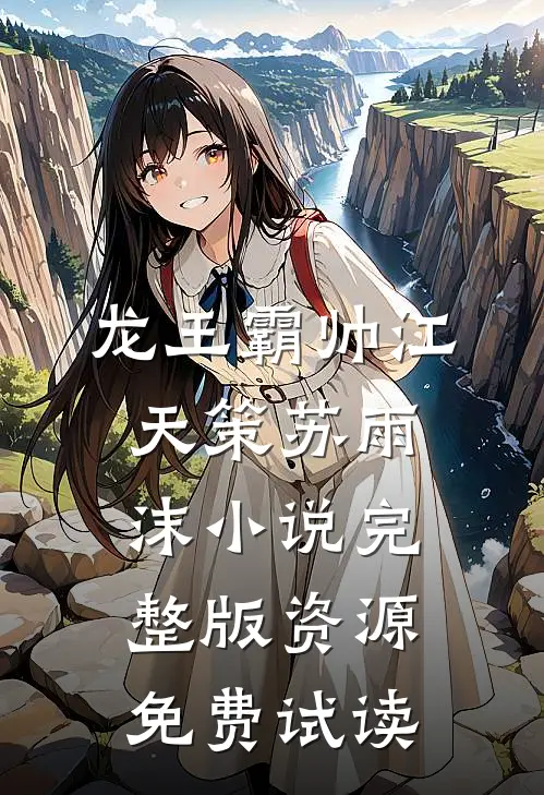 龙王霸帅江天策苏雨沫小说完整版资源免费试读