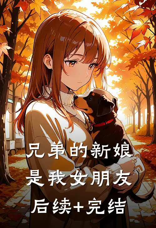 兄弟的新娘是我女朋友后续+完结