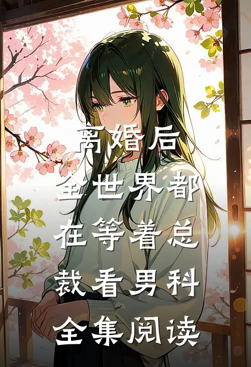 离婚后，全世界都在等着总裁看男科全集阅读