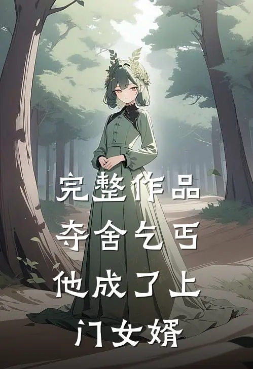 完整作品夺舍乞丐，他成了上门女婿