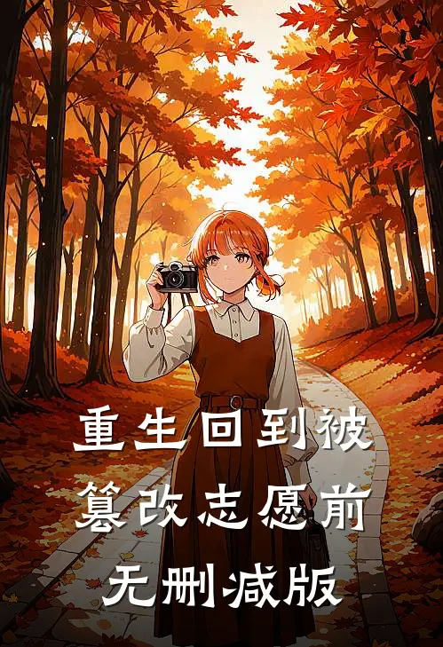 重生回到被篡改志愿前无删减版