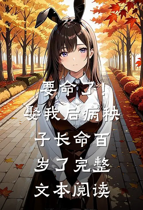 要命了！娶我后病秧子长命百岁了完整文本阅读