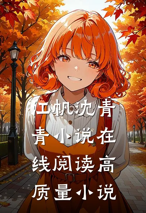 江帆沈青青小说在线阅读高质量小说