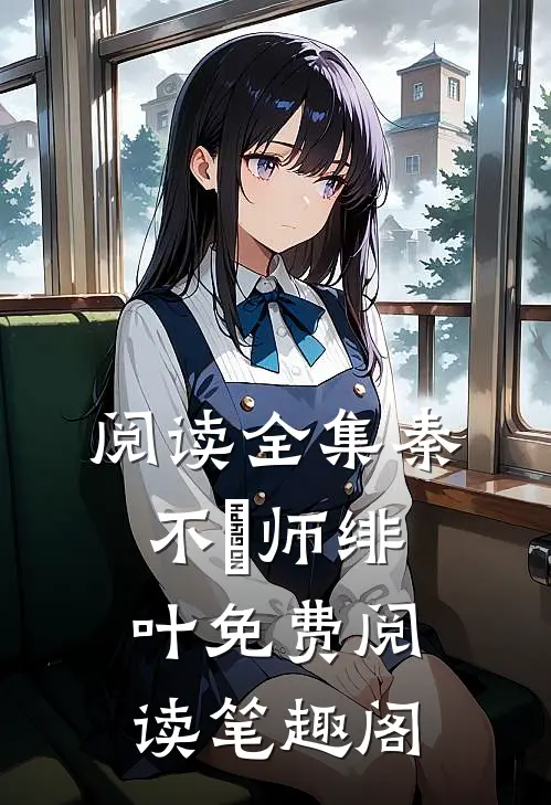 阅读全集秦不俍师绯叶免费阅读笔趣阁