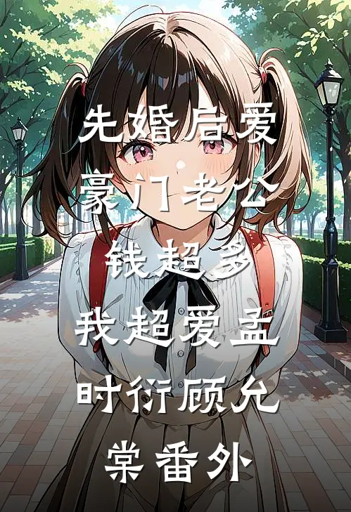 先婚后爱：豪门老公钱超多，我超爱孟时衍顾允棠 番外