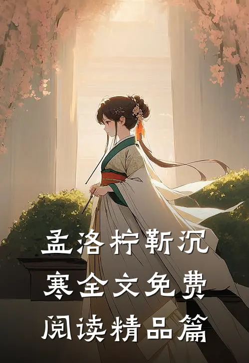 孟洛柠靳沉寒全文免费阅读精品篇
