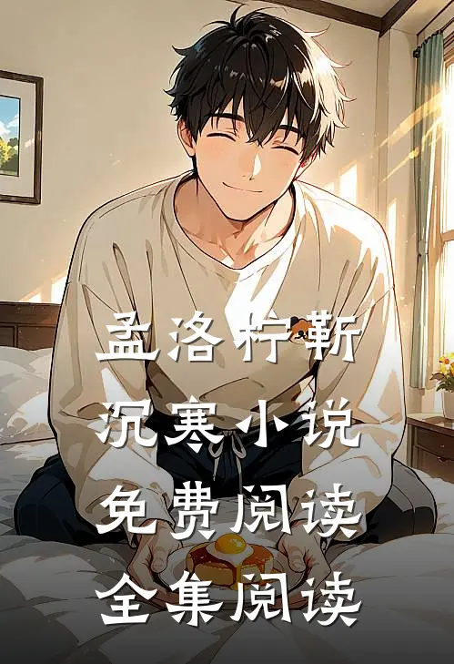 孟洛柠靳沉寒小说免费阅读全集阅读