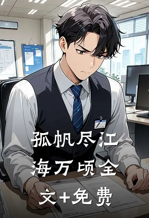 孤帆尽江海万顷全文+免费