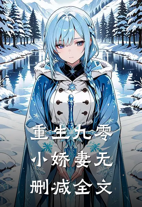 重生九零小娇妻无删减全文