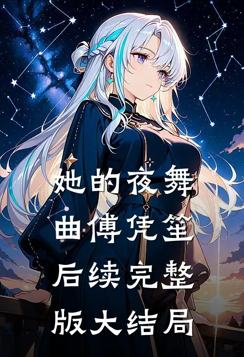 她的夜舞曲傅凭笙后续完整版大结局