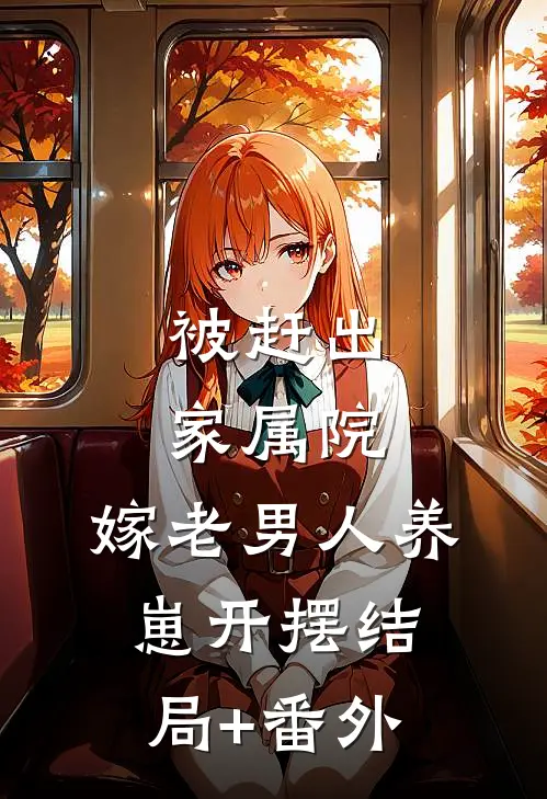 被赶出家属院：嫁老男人养崽开摆结局+番外