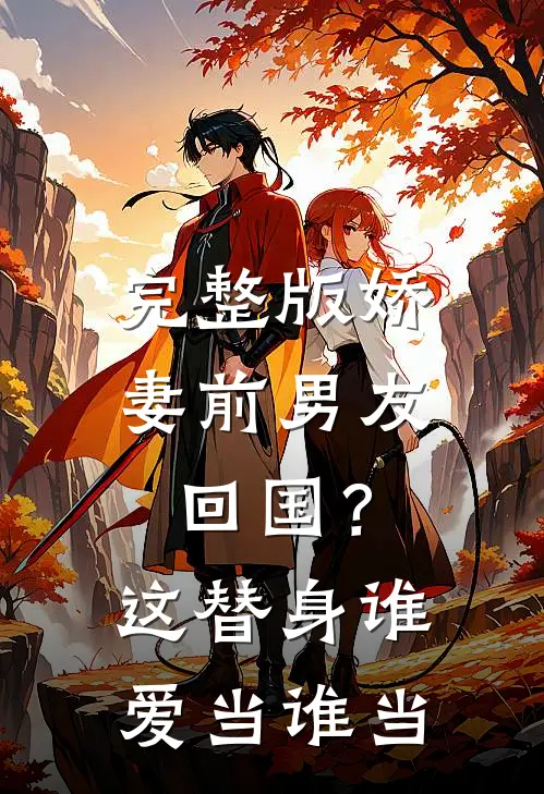 完整版娇妻前男友回国？这替身谁爱当谁当