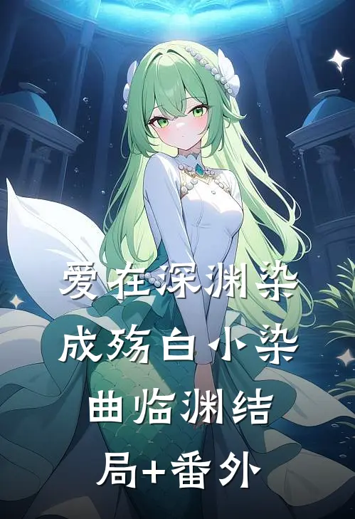 爱在深渊染成殇白小染曲临渊结局+番外