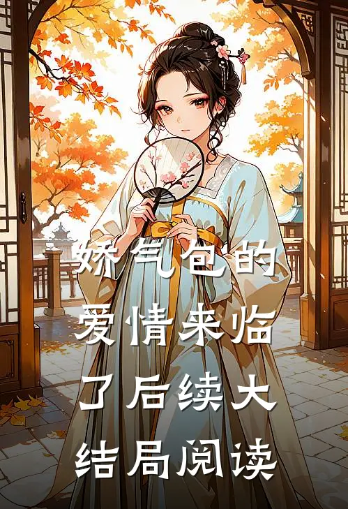 娇气包的爱情来临了后续大结局阅读