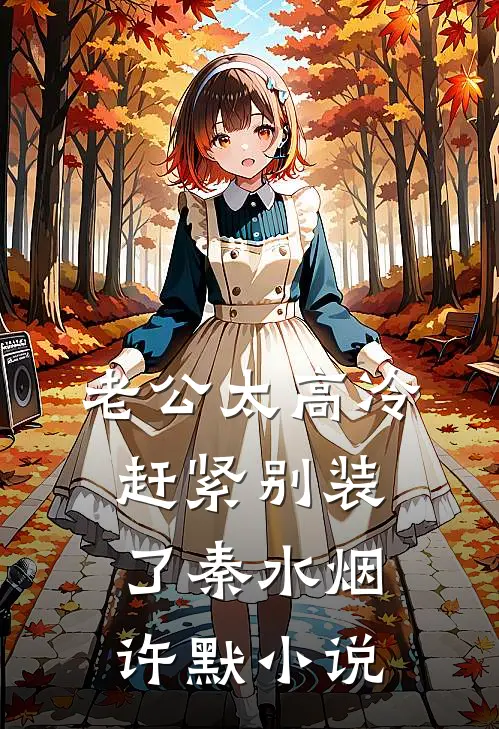 老公太高冷，赶紧别装了秦水烟许默小说