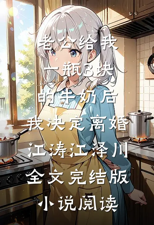 老公给我一瓶3块的牛奶后，我决定离婚江涛江泽川全文完结版小说阅读