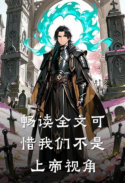 畅读全文可惜我们不是上帝视角