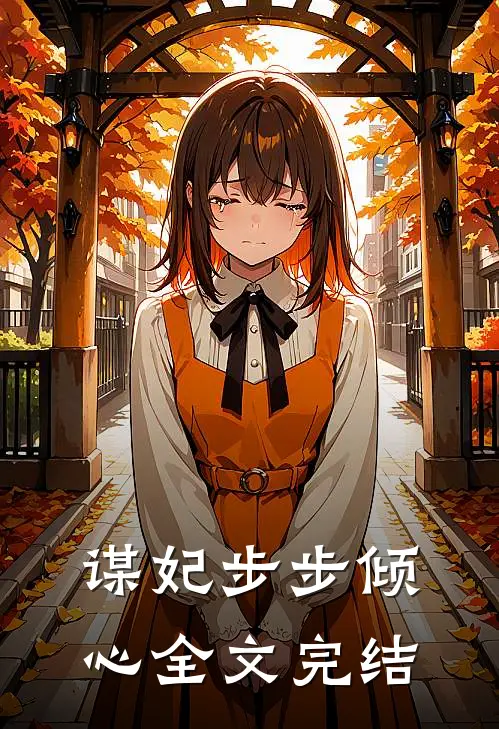 谋妃步步倾心全文完结