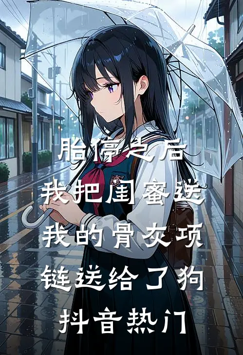 胎停之后，我把闺蜜送我的骨灰项链送给了狗抖音热门