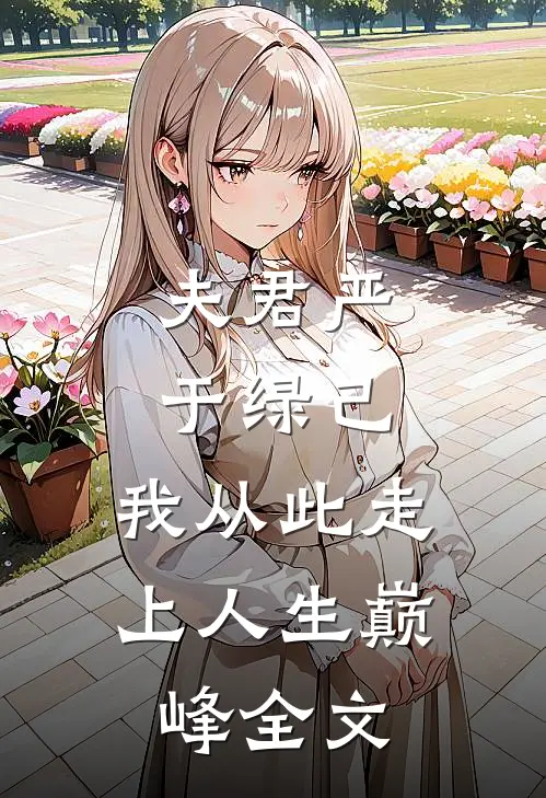 夫君严于绿己，我从此走上人生巅峰全文