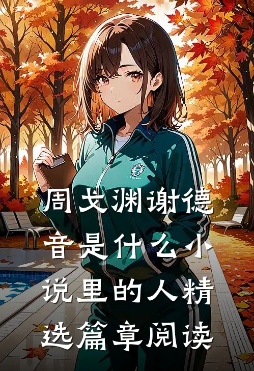 周戈渊谢德音是什么小说里的人精选篇章阅读