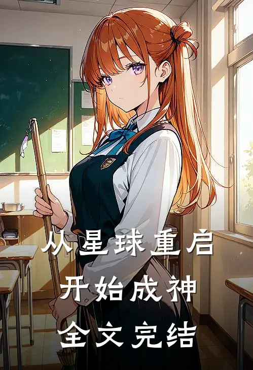 从星球重启开始成神全文完结
