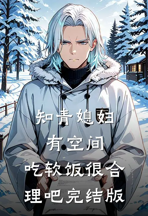 知青媳妇有空间，吃软饭很合理吧完结版